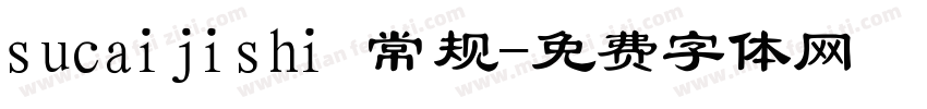 sucaijishi 常规字体转换